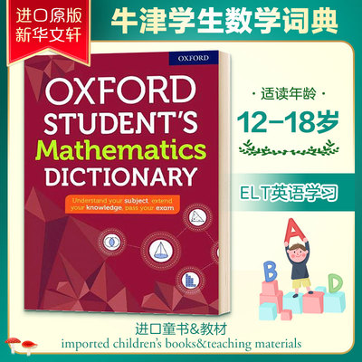 牛津学生数学词典OXFORD STUDENT’S MATHEMATICS DICTIONARY原版引进