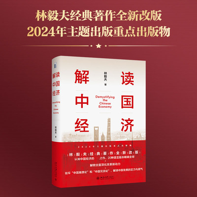 【新华文轩】解读中国经济林毅夫 百年变局加速演进下的民族复兴之路  北京大学出版社 正版书籍 新华书店旗舰店文轩官网