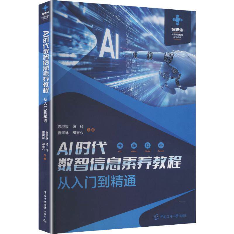 【新华文轩】AI时代数智信息素养教程： 从入门到精通 正版书籍 新华书店旗舰店文轩官网 中国传媒大学出版社