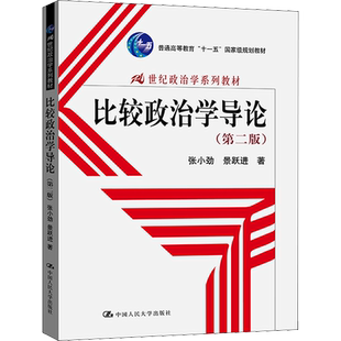 【新华文轩】比较政治学导论(第2版) 张小劲,景跃进 正版书籍 新华书店旗舰店文轩官网 中国人民大学出版社
