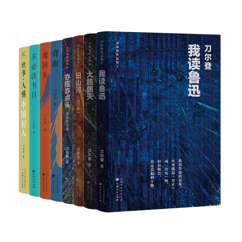 【新华文轩】刀尔登作品集(全8册) 刀尔登 正版书籍小说畅销书 新华书店旗舰店文轩官网 山西人民出版社等