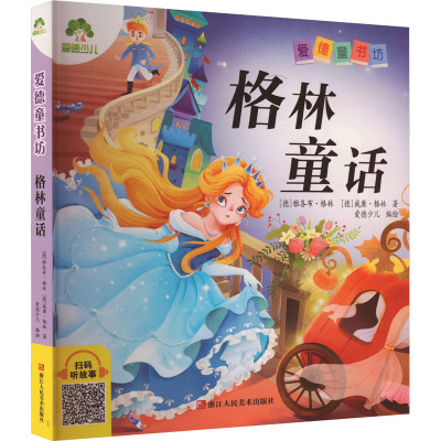【新华文轩】格林童话 (德)雅各布·格林,(德)威廉·格林 正版书籍 新华书店旗舰店文轩官网 浙江人民美术出版社