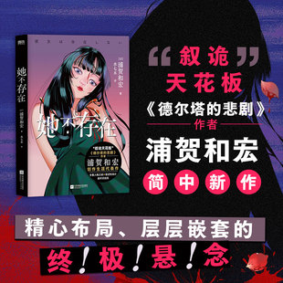 她不存在 浦贺和宏著 德尔塔的悲剧 多重人格之谜×叙述性诡计×崩坏式结局 每次反转都推翻此前所有推理 日本悬疑侦探小说书正版