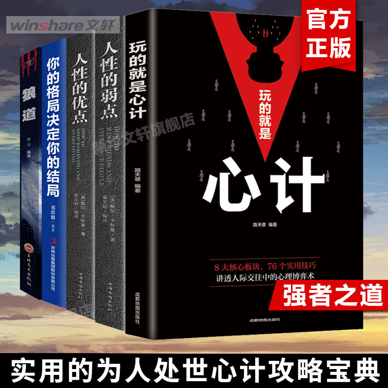 【5册】玩的就是心计+你的格局决定你的结局+人性的弱点+人性的优点+狼道卡耐基正版全集厚黑学心理学成功励志书籍畅销书排行榜