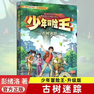 古树迷踪 少年冒险王探险篇升级版青少年野外生存科学自然科普生命教育小说儿童故事书小学生三四五六年级课外书推荐阅读新华正版