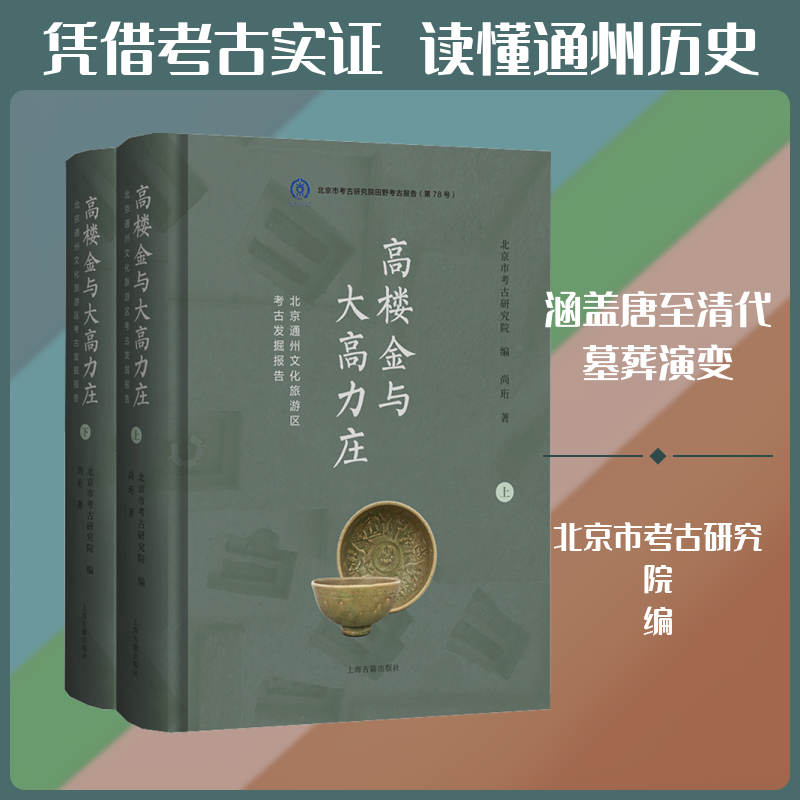 高楼金与大高力庄：北京通州文化旅游区考古发掘报告（全二册） 尚珩 著 上海古籍出版社 正版书籍 新华书店旗舰店文轩官网