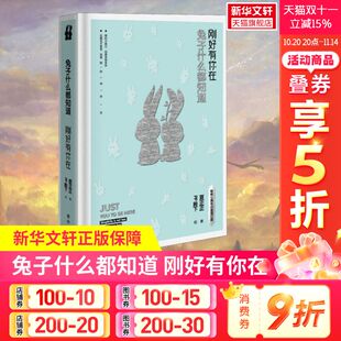 夏正正 著 PP殿下绘 兔子什么都知道 散文集随笔书籍网易云热评书籍 畅销七周年白金增订版 名家经典 长江文艺 刚好有你在