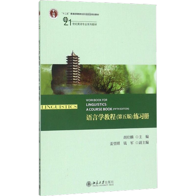 【新华正版】语言学教程练习册 第五版第5版 胡壮麟 英文版英语语言学考研教材配套习题集用书考研辅导普通语言学 北京大学出版社