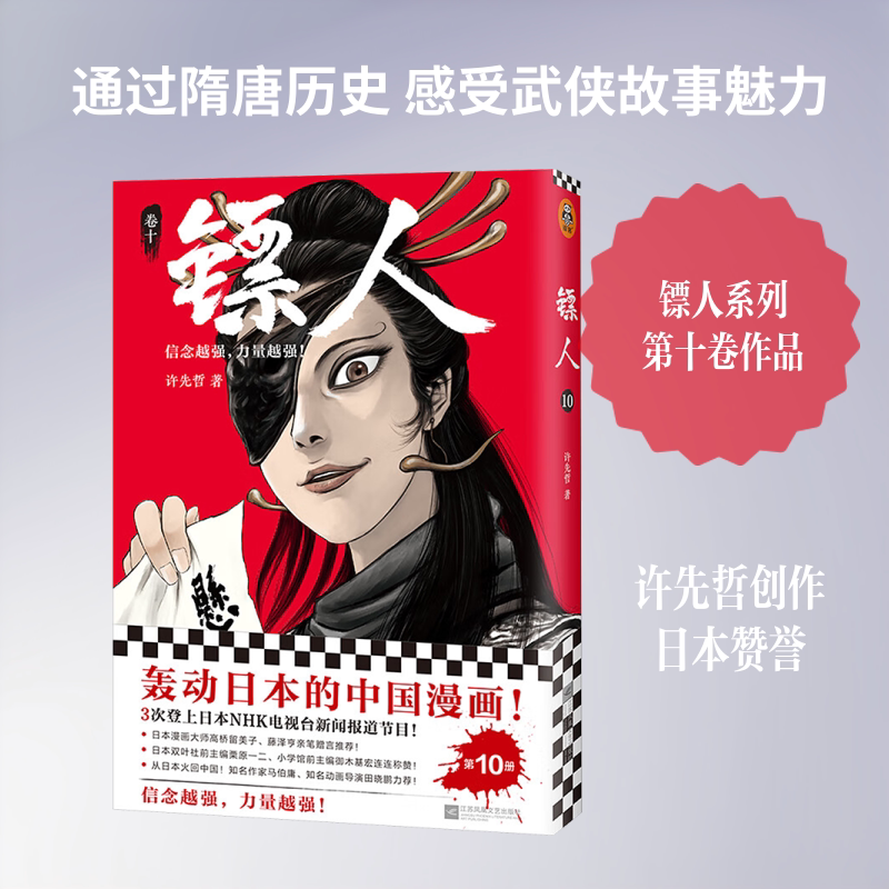 【新华文轩】镖人.10 2025修订版 许先哲 著 正版书籍小说畅销书 新华书店旗舰店文轩官网 江苏凤凰文艺出版社
