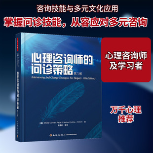 心理咨询师 社 等译 科米尔 万千心理 中国轻工业出版 奥斯本 第六版 著 张建新 纽瑞尔斯 问诊策略 美