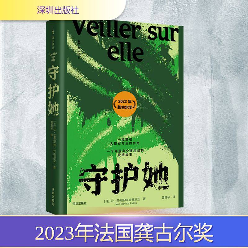 守护她 (法)让-巴蒂斯特·安德烈亚 20世纪女性的生存史诗与跨越时空的灵魂羁绊故事 正版书籍小说畅销书新华书店旗舰店