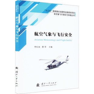 国防工业出版 社 书籍 航空气象与飞行安全 新华书店旗舰店文轩官网 正版 新华文轩