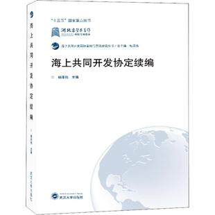 主编 武汉大学出版 书籍 社 海上共同开发协定续编 新华文轩 杨泽伟 正版 新华书店旗舰店文轩官网