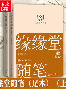 【新华文轩】缘缘堂随笔（足本）（上下） 丰子恺 著 正版书籍小说畅销书 新华书店旗舰店文轩官网 人民文学出版社