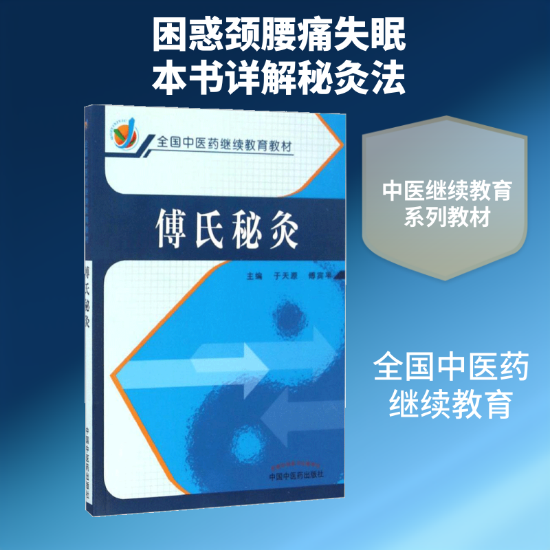 【新华文轩】傅氏秘灸 于天源,傅宾平 主编 正版书籍 新华书店旗舰店文轩官网 中国中医药出版社