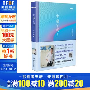 现当代文学书籍畅销书排行榜经典 著 文学小说 长江文艺出版 新华书店旗舰店文轩官网 幸福了吗? 社 白岩松