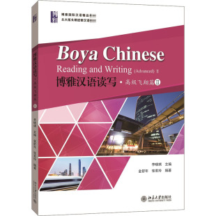 正版 博雅汉语读写·高级飞翔篇2 书籍 新华书店旗舰店文轩官网 社 北京大学出版 新华文轩