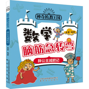 正版 社 神奇 春风文艺出版 新华书店旗舰店文轩官网 书籍 胖公主减肥记 数学脑筋急转弯 数王国 新华文轩