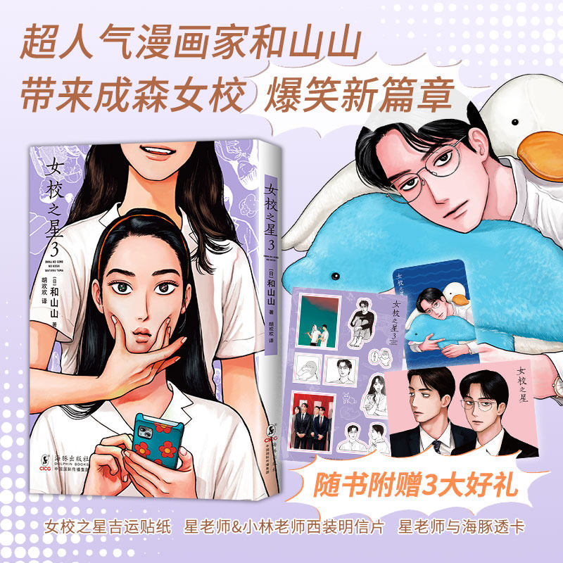 【赠透卡+明信片+贴纸】女校之星3 和山山 日本漫画大奖作品 简体中文版非台版 新华书店文轩旗舰店,书籍/杂志/报纸,青春/都市/言情/轻小说,淘宝优惠券,粉丝福利购,淘宝优惠卷