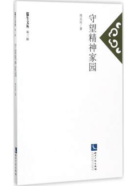 守望精神家园 周北辰 著;任重 丛书主编 知识产权出版社 正版书籍 新华书店旗舰店文轩官网