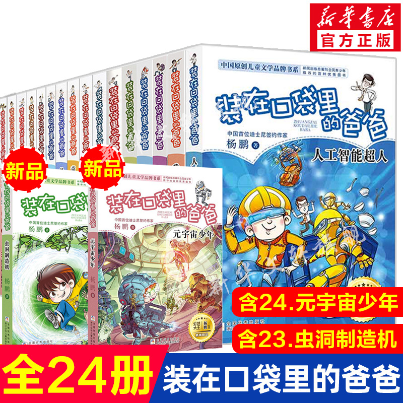 装在口袋里的爸爸全套共24册元宇宙少年虫洞制造机6-12周岁儿童书新出版三四五六年级小学生必课外阅读非人工智能超人漫画正版书 书籍/杂志/报纸 儿童文学 原图主图