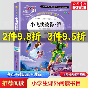 小飞侠彼得潘彩图美绘版优选本无障碍阅读小学生推荐阅读书籍儿童文学新华书店正版图书