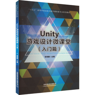 入门篇 正版 书籍 中国铁道出版 Unity游戏设计微课堂 新华书店旗舰店文轩官网 社有限公司 新华文轩