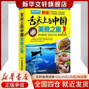 【新华文轩】舌尖上的中国美食之旅 新版 中国地图/世界地图 中国地图出版社 正版书籍新华书店官方旗舰店