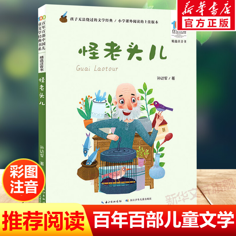 怪老头儿彩图注音版 孙幼军百年百部中国儿童文学经典书系6-7-8-9-10岁少年孩子必课外阅读带拼音书小学生一二年级学校老师书推荐