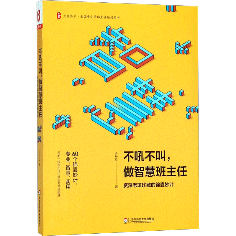 不吼不叫,做智慧班主任 许丹红 著 文教 教学方法及理论 华东师范大学出版社 新华书店旗舰店文轩官网