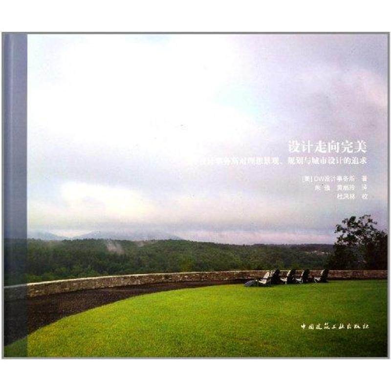 设计走向完美(DW设计事务所对理想景观、规划与城市设计的追求) DW设计事务所 正版书籍 新华书店旗舰店文轩官网