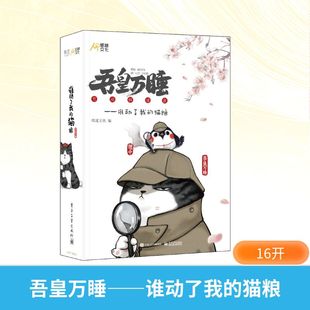 猫粮白茶解谜互动书 吾皇万睡谁动了我 小程序 解谜手册 随书附赠数十件解谜道具吾皇万睡游戏解密 正版 解谜盒道具三位一体 新书