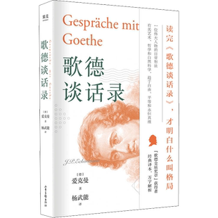 【新华文轩】歌德谈话录 (德)爱克曼(J.L.Eckermamm) 正版书籍小说畅销书 新华书店旗舰店文轩官网 山东画报出版社