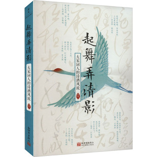 【新华文轩】起舞弄清影 大宋词人的诗酒风流 简墨 正版书籍小说畅销书 新华书店旗舰店文轩官网 新世界出版社