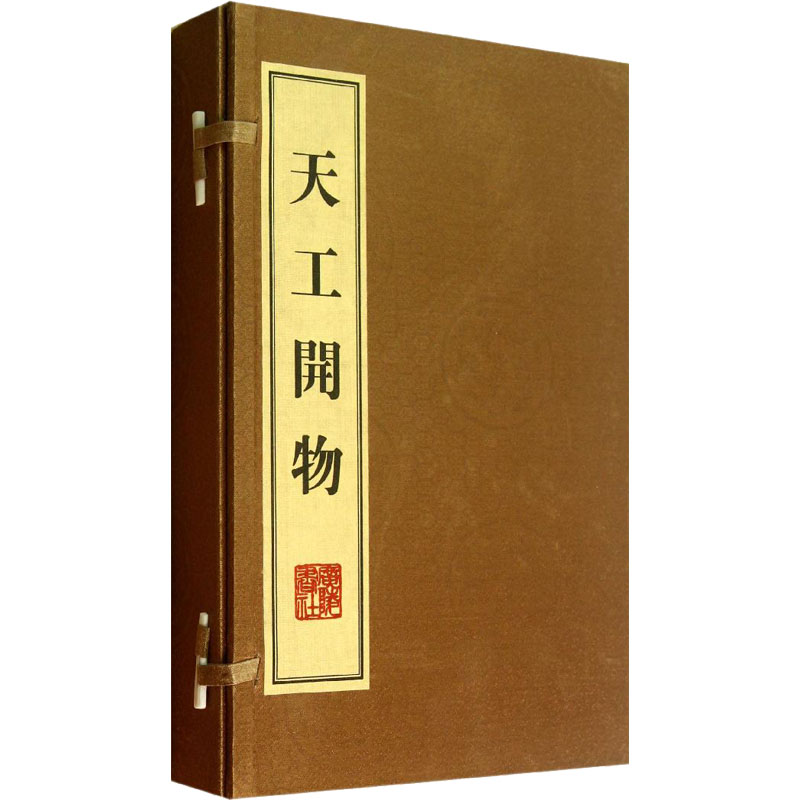 【新华文轩】天工开物(全3册) [明]宋应星 正版书籍小说畅销书 新华书店旗舰店文轩官网 广陵书社 书籍/杂志/报纸 自然科学总论 原图主图