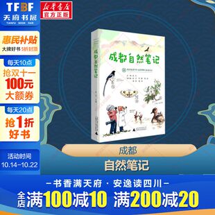 美食 自然生态花鸟虫博物视角与生物多样性 景观是不错 组合 书籍 成都自然笔记 在天府之国可以完美地实践正版 成都多样化