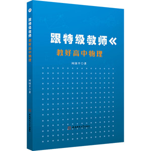 跟特级教师教好高中物理文教何国平著教学方法及理论中小学教师用书老师教学书籍安徽师范大学出版社新华文轩旗舰店正版书