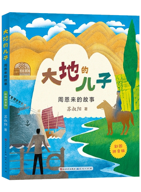 【新华文轩】大地的儿子 周恩来的故事 彩图拼音版 红色励志经典名人传记培养孩子爱国主义精神一年级二年级小学生课外书必读正版