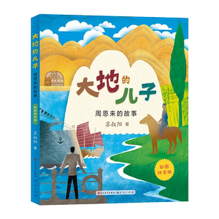 【新华文轩】大地的儿子 周恩来的故事 彩图拼音版 红色励志经典名人传记培养孩子爱国主义精神一年级二年级小学生课外书必读正版