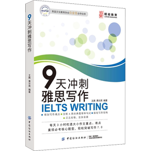 【新华正版】朗阁教育 9天冲刺雅思写作 王爽,黄尔宾 正版书籍 新华书店旗舰店文轩官网 中国纺织出版社有限公司