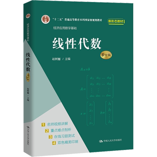 新版【新华正版】线性代数 第六版第6版 赵树嫄 中国人民大学出版社 赵树源经济应用数学基础高等学校文科教材管理 9787300296524