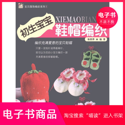 【电子书】初生宝宝鞋帽编织