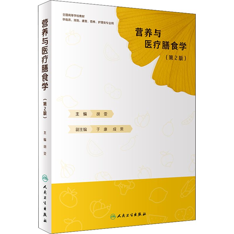 营养与医疗膳食学(第2版) 胡雯编人民卫生出版社供康复预防临床护理类用书本科教材中国居民膳食医疗营养与食品卫生医疗膳食指南