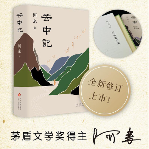 【新华文轩亲签版】云中记 阿来茅盾文学奖得主继尘埃落定荒芜随风飘散大地的阶梯后的新文学小说书籍畅销书正版 新华书店莫言路遥