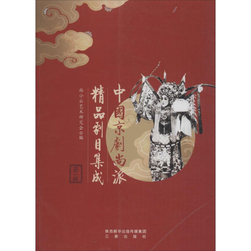 中国京剧尚派精品剧目集成第1辑正版书籍新华书店旗舰店文轩官网三秦出版社