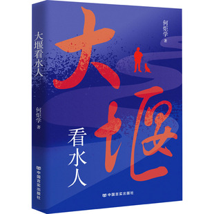 【新华文轩】大堰看水人 何炬学 正版书籍小说畅销书 新华书店旗舰店文轩官网 中国言实出版社