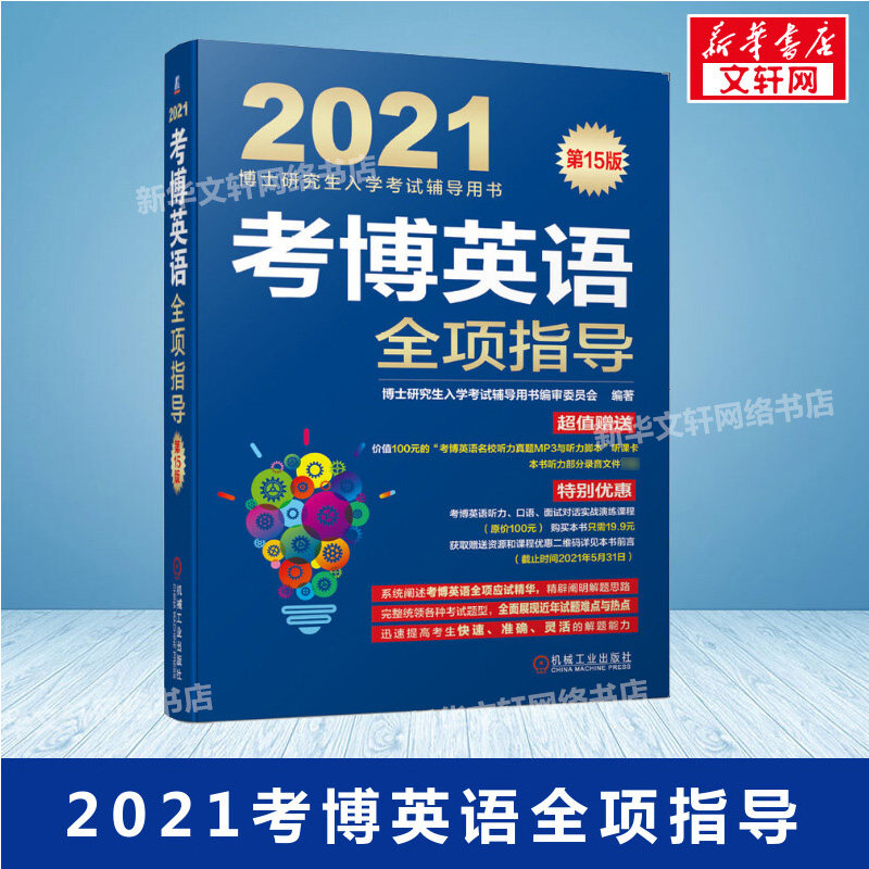 【新华正版】考博英语全项指导 第15版 正版书籍 新华书店旗舰店文轩官网 机械工业出版社,书籍/杂志/报纸,考研（新）,淘宝优惠券,粉丝福利购,淘宝优惠卷