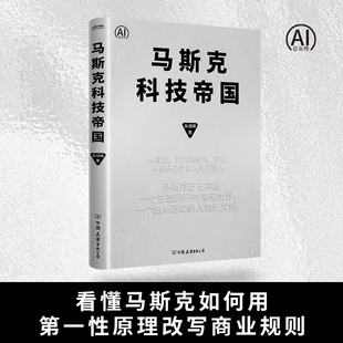 马斯克科技帝国 朱翊璋 马斯克传 AI驱动人类新文明 能源算力 人形机器人 自研芯片 商业航天 中国友谊出版公司 正版书籍