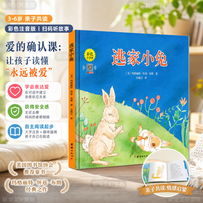逃家小兔精装彩色注音版 幼儿绘本儿童图书3-6岁信谊世界精选图画书 文学启蒙绘本睡前故事书读物童书幼儿园大班绘本