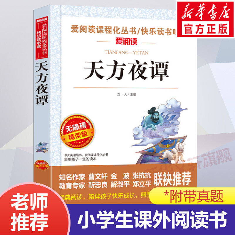 天方夜谭 又名一千零一夜阿拉伯民间故事三四五年级上册快乐读书吧推荐小学生语文阅读书目文学名作寒暑假老师推荐必课外书目正版